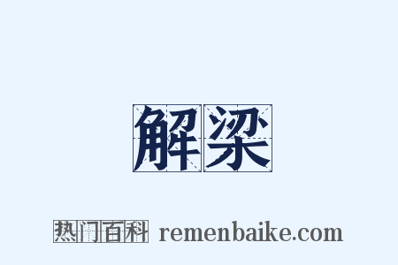 解梁是什么意思的图片